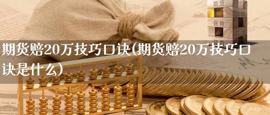 期货赔20万技巧口诀(期货赔20万技巧口诀是什么)_https://www.nyyysy.com_期货直播_第1张