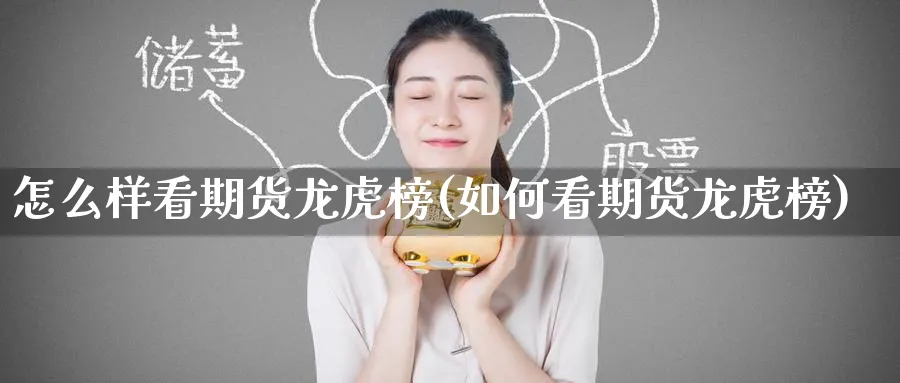 怎么样看期货龙虎榜(如何看期货龙虎榜)_https://www.nyyysy.com_期货行情_第1张