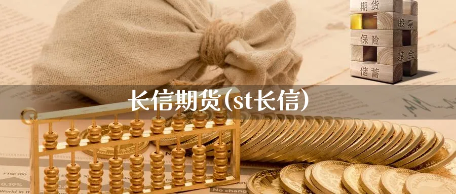 长信期货(st长信)_https://www.nyyysy.com_期货市场_第1张