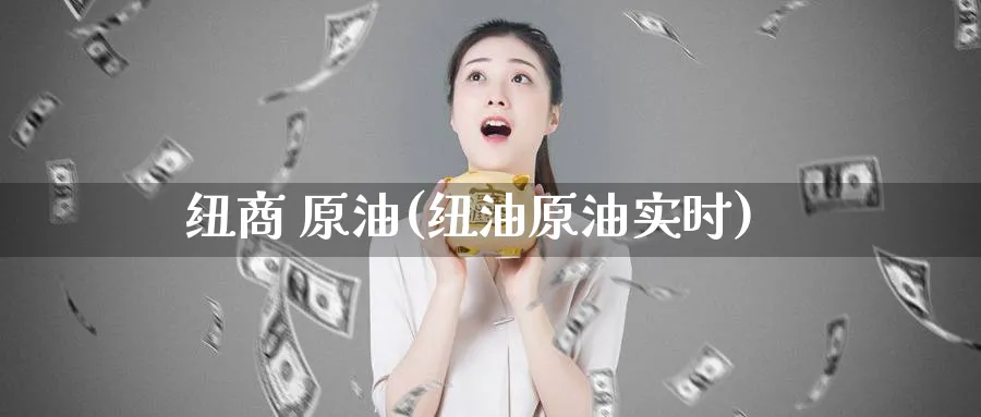 纽商 原油(纽油原油实时)_https://www.nyyysy.com_期货平台_第1张