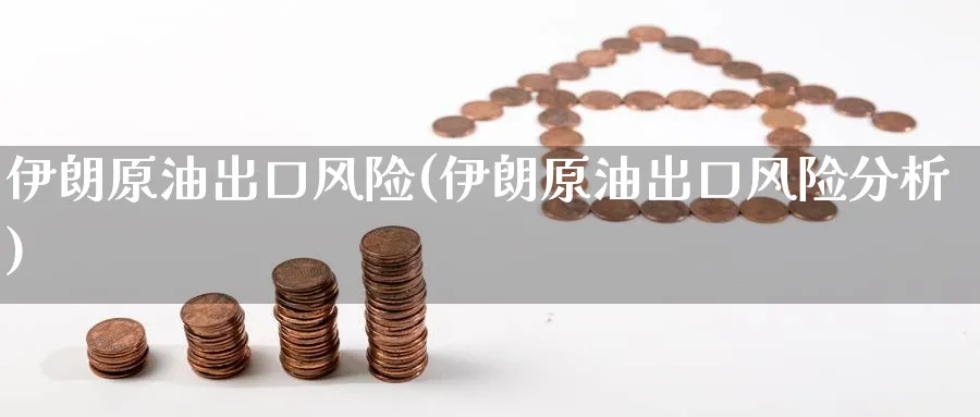伊朗原油出口风险(伊朗原油出口风险分析)_https://www.nyyysy.com_期货喊单_第1张