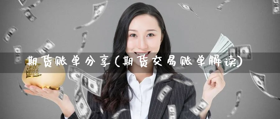 期货账单分享(期货交易账单解读)_https://www.nyyysy.com_期货平台_第1张