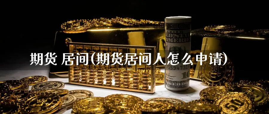 期货 居间(期货居间人怎么申请)_期货喊单_第1张_南严期货 期货 居间(期货居间人怎么申请)_https://www.nyyysy.com_期货喊单_第1张