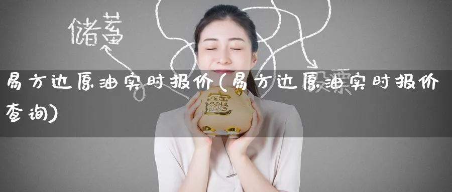 易方达原油实时报价(易方达原油实时报价查询)_https://www.nyyysy.com_期货直播_第1张