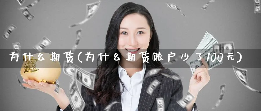 为什么期货(为什么期货账户少了100元)_https://www.nyyysy.com_期货平台_第1张