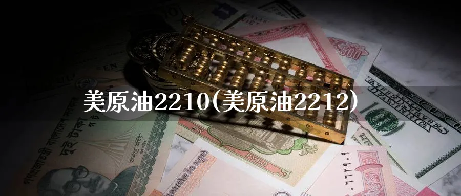 美原油2210(美原油2212)_https://www.nyyysy.com_期货市场_第1张