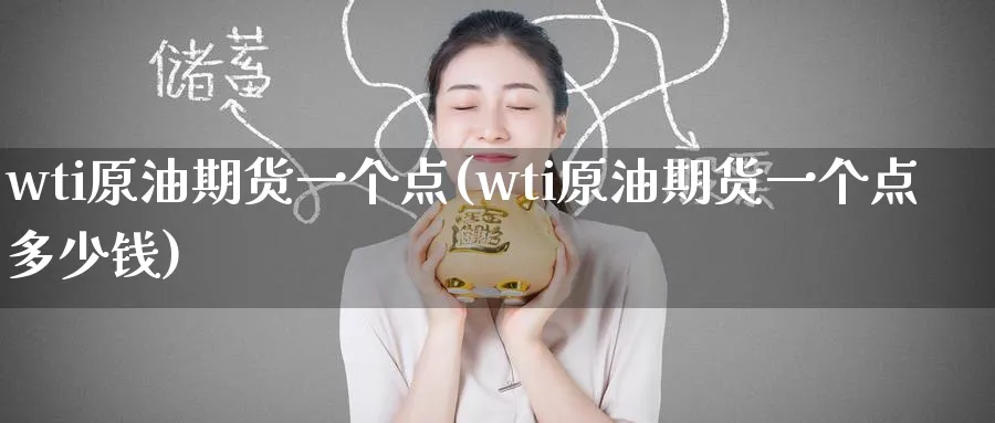 wti原油期货一个点(wti原油期货一个点多少钱)_https://www.nyyysy.com_期货市场_第1张