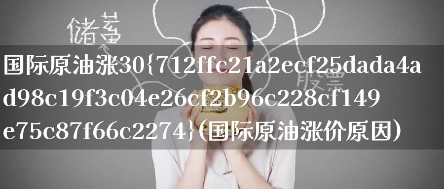 国际原油涨30%(国际原油涨价原因)_https://www.nyyysy.com_期货分析_第1张