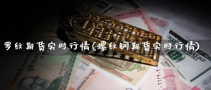 罗纹期货实时行情(螺纹钢期货实时行情)_https://www.nyyysy.com_期货分析_第1张