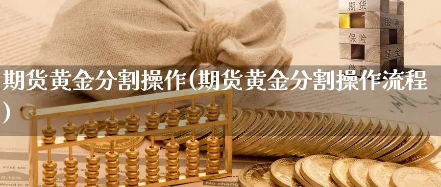 期货黄金分割操作(期货黄金分割操作流程)_https://www.nyyysy.com_期货直播_第1张