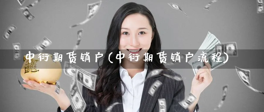 中衍期货销户(中衍期货销户流程)_期货喊单_第1张_南严期货 中衍期货销户(中衍期货销户流程)_https://www.nyyysy.com_期货喊单_第1张