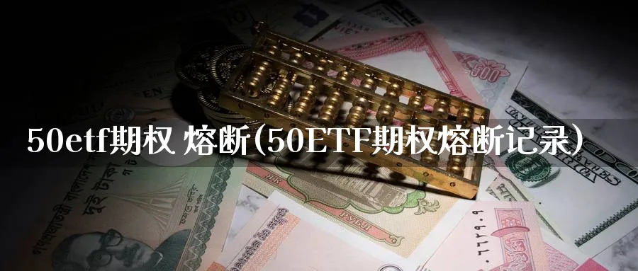 50etf期权 熔断(50ETF期权熔断记录)_https://www.nyyysy.com_期货分析_第1张