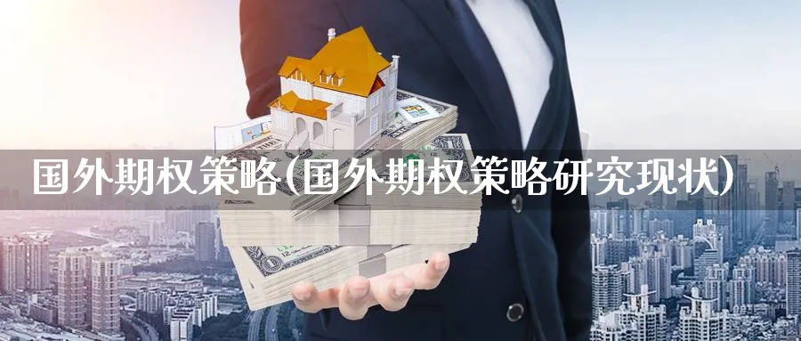 国外期权策略(国外期权策略研究现状)_期货直播_第1张_南严期货 国外期权策略(国外期权策略研究现状)_https://www.nyyysy.com_期货直播_第1张