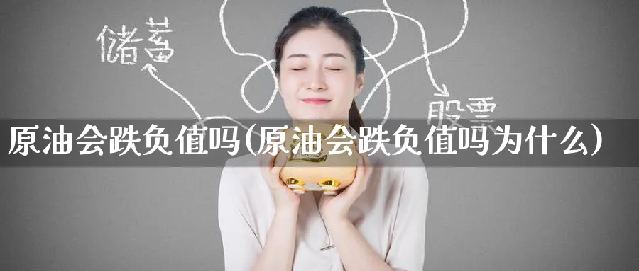 原油会跌负值吗(原油会跌负值吗为什么)_https://www.nyyysy.com_期货分析_第1张