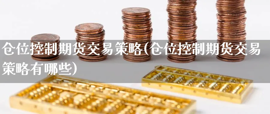仓位控制期货交易策略(仓位控制期货交易策略有哪些)_https://www.nyyysy.com_期货喊单_第1张