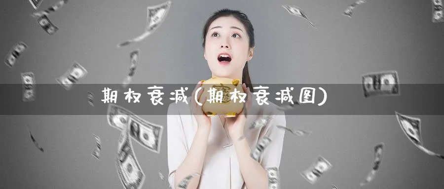 期权衰减(期权衰减图)_https://www.nyyysy.com_期货平台_第1张